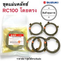 ชุดแผ่นครัท RC100 ชุดแผ่นคลัทช์ ชุดแผ่นคลัท แผ่นครัช 21441-RC100-000