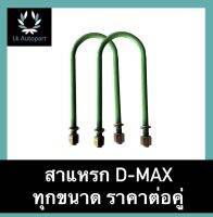 สาแหรก D-max ดีแม็ก ทุกขนาด ราคาต่อคู่