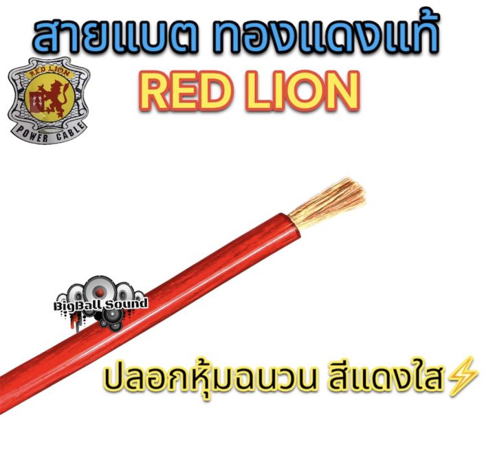 red-lion-สายแบต-สายแบตเตอรี่-สายแบตทองแดงแท้-ยี่ห้อredlion-สาย-เบอร์-6มิล-8มิล-10มิล-16มิล-ทองแดงแท้-คุณภาพสูง-สายไฟ-เครื่องเสียงรถยนต์-สายแบตทองแดงแท้-สายแบตredlionของแท้-แบ่งขาย1เมตร