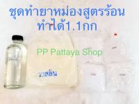 ชุดทำยาหม่องสูตรร้อนทำได้1.1กก.