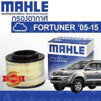 ? กรองอากาศ FORTUNER 2.5 3.0 2.7 Toyota KUN TGN 1KD 2KD FTV 2TR FE 17801-0C010 [ MAHLE LX5133 ] โตโยต้า ฟอร์จูนเนอร์