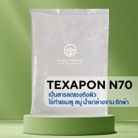 TEXAPON N70 1KG ใช้ทำน้ำล้างจาน ซักผ้า สารจับใบ น้ำยาต่างๆ