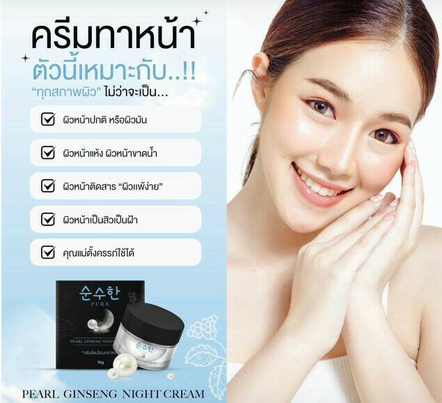 ครีมโสมไข่มุกเกาหลี-เพียว-ขนาด-10-กรัม-pure-skin-care-pearl-ginseng-night-cream-ครีมไข่มุกโสมเกาหลีใช้ทาบำรุงผิวหน้าตอนกลางคืนก่อนนอน-ช่วยให้ผิวหน้านุ่มชุ่มชื่น-สมานผิวที่อ่อนแอให้แข็งแรงขึ้น-เหมาะกับ