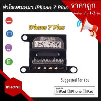 ลำโพงสนทนา ลำโพงตัวบน ลำโพงคุยแนบหู สำหรับ iPhone 7 Plus พร้อมส่ง