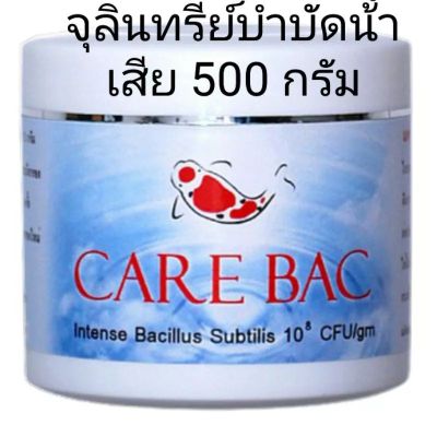 จุลินทรีย์ บำบัดน้ำ Carebac by Siamcarp 500g