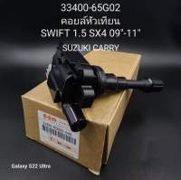 OEM 33400-65G02  คอยล์จุดระเบิด SUZUKI SWIFT 09-11 1.5 SX4 ซูซูกิ นิวสวิฟ เครื่อง1.5 (RS415) SX4 รับประกัน3เดือน