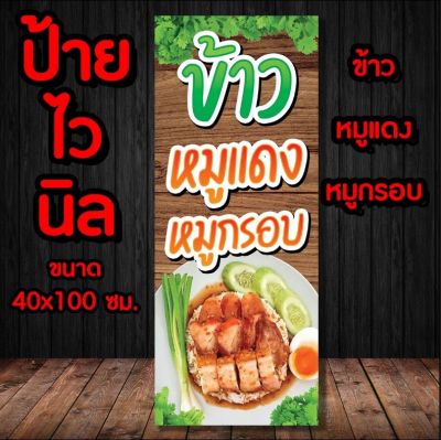 🚩ป้ายร้านข้าวหมูแดงหมูกรอบ✨️ ป้ายไวนิล พร้อมส่ง มีเก็บปลายทาง