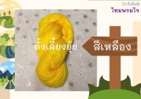 ไหมพรมไจ น้ำหนัก 75 กรัม ขนาดเบอร์ 3 ply