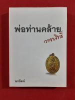 หนังสือ พ่อท่านคล้าย วาจาสิทธิ์