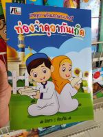 หนังสือ ดุอาอฺ /หัดอ่าน/ท่องจำ/ระบายสี