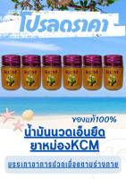 ยาหม่องบรรเทาอาการปวดเมื่อยตามร่างกาย สูตร 3  KCM น้ำมันนวดเอ็นยืด KCM  ของแท้?%(3ขวด)