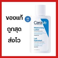 เซราวี CERAVE Moisturising Lotion โลชั่นบำรุงผิว เนื้อสัมผัสบางเบา 88ml.