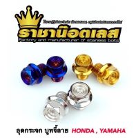 น๊อตอุดกระจก บูทจี้ลาย Honda,Yamaha,Xmax ทอง ไทเท เงิน ราชาน๊อต