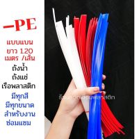 ซ่อมถังน้ำ ถังแช่ เรือพลาสติก PE/HDPE ความยาว 1.2 เมตร?????