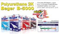 B-5000 B5000 Beger  (2ลิตร) โพลียูรีเทน 2 ส่วนผสม บี-5000 (B-52) ยูริเทน 2K ยูนิเทน ยูเรเทน ทาพื้นไม้ปาร์เก้ เงา ด้าน