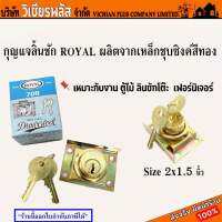 กุญแจ กุญแจลิ้นชัก ROYAL ผลิตจากเหล็กชุบซิงค์สีทอง กว้าง 2 นิ้ว สูง 1.5 นิ้ว หนา 23 มม. พร้อมส่ง ราคาถูกสุด !!