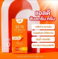 กันแดดแอลดี LD Sun Screen Cream ครีมกันแดดแม่ตั๊ก คุมมัน กันน้ำ กันแดด SPF 50 PA+ + + แม่ตั๊กบอสเบียร์