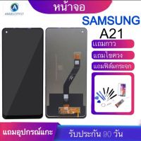 หน้าจองานแท้Samsung A21/A215(จอแสดงผลพร้อมทัชสกรีน) รับประกัน90วันฟรีอุปกรณ์ จอ Samsung A21/A215