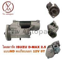 ไดสตาร์ท ISUZU D-MAX 2.5 แบบND ตะเกียบนอก 12V 9T