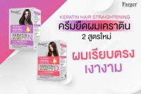 ฟาร์เกอร์ ครีมยืดผมเคราติน 2 สูตรใหม่ ผมเรียบตรงเงางาม 160 มล.