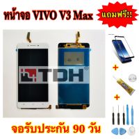 หน้าจอ Vivo V3Max LCD Display Vivo v3max แถมฟรีอุปกรณ์เปลี่ยนครบชุด (สินค้ารับประกัน 90 วัน)