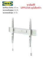 IKea ​✴️ แท้ UPPLEVA อุปเลียฟว่า  ขายึดทีวี  37-55 นิ้ว พร้อมระดับน้ำในตัว สะดวกต่อการแขวนทีวีให้ได้ระดับ