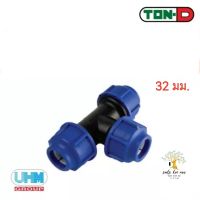 UHM TON-D ข้อต่อสามทาง สามทาง (Equal Tee) พีอี สวมอัด (HDPE Compression PE) ขนาด​ 32 มม.