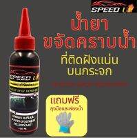 SPEED UP น้ำยาขจัดคราบน้ำที่ติดฟังแน่นบนกระจก