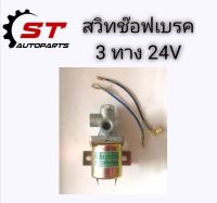 ออโตช๊อฟเบรก​ โอโตซ็อฟเบรค​ สวิทช๊อปเบรค​ รถบรรทุก​ 3ทาง​ 24V HKT อย่างดี