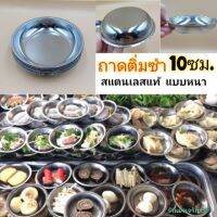 (1โหล)ถาดติ่มซำ10ซม. ถาดสแตนเลส จานใส่ติ่มซำ แบบสแตนเลสหนา