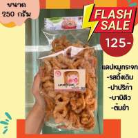 แคบหมูกระจกจัมโบ้ไซส์ ขนาด250กรัม