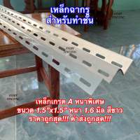 เหล็กฉาก สำหรับทำชั้นวางของ เหล็กฉากรู สีขาว ขนาด 1.5”x1.5” หนา 1.6 mm ความยาว 10-220 cm ราคาถูกสุด!!! ค่าส่งถูกสุด!!!