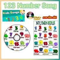 DVD 123 Number Song ,More Kids Songs - Learn English for Kids สื่อการเรียนการสอนสำหรับเด็ก ดีวีดี ภาพ เสียง ชัด! (รหัสAY057)