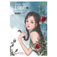 ขายนิยายมือหนึ่ง BACK TO 1960 หลบหน่อย แม่จะเดิน เล่ม 6 (เล่มจบ) โดย HuTu ราคา 419 บาท