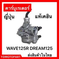 คาร์บู WAVE125R , DREAM125 เดิมKeihin แท้เคฮิน ไม่ต้องจูนสโลนิ่ง เวฟ125 ดรีม125