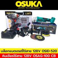 Osuka บล็อกแบตเตอรี่ไร้สาย บล็อกแบต 128V + OSUKA (ตัวเปล่า) หินเจียรไร้สาย 128V. มอเตอร์บัสเลส หินเจียรลูกหมู 4 นิ้ว