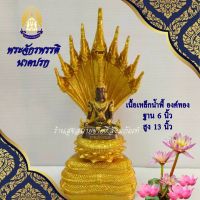 พระจักรพรรดิ นาคปรก เนื้อเหล็กน้ำพี้ องค์ทอง ฐาน 6 นิ้ว สูง 13 นิ้ว