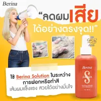 Berina solution เบอริน่า โซลูชั่น ป้องกันและบำรุงผมแห้งเสียจากการทำเคมี