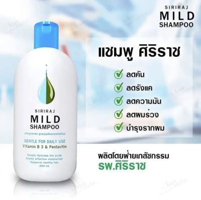 แชมพูศิริราช มายด์แชมพู Siriraj Mild Shampoo ขนาด 200 ml ยาสระผมสูตรอ่อนโยน ลดผมร่วง ลดรังแค อาการคัน