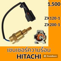 เซนเซอร์ความร้อน ฮิตาชิ Hitachi zx120-1 zx200-1 เซ็นเซอร์อุณหภูมิ #อะไหล่รถขุด #อะไหล่รถแมคโคร