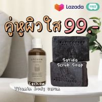 เลอโฉม x สาธิดา วิตามินผิว บอดี้เซรั่ม 50g สบู่สครับ 110g vitamin body serum scrub soap by satida ผิวใส ชุ่มชื้น ลดรอยสิว BHA วิตามินบี3 บี5 วิตามินอี วิตามินเอฟ โกโก้ กาแฟ