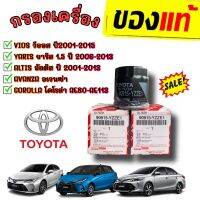 ***แท้ห้าง***กรองเครื่อง✅?กรองเครื่อง16v / vios,Yaris 03-12 / Altis 01-09/ AE101/soluna /Avanza อัลติส ยารีส วีออส อเวนซ่า กรองเครื่องวีออส กรองเครื่องยาริส โตโยต้า