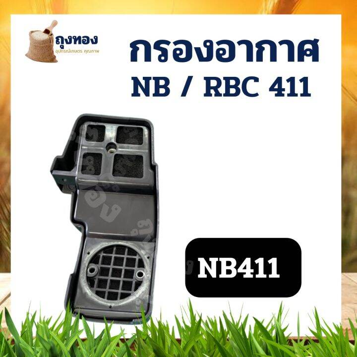 กรองอากาศ-411-เครื่องตัดหญ้า-nb411-rbc-ใช้กับ-robin-411-อะไหล่