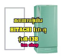 ขอบยางตู้เย็น HITACHI 1ประตู รุ่นR-13B