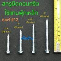 สกรูยึดคอนกรีตแทนพุ๊กเหล็ก เบอร์#12 ขนาด 11/2" , 2" , 21/2" , 3" แพค 20 ตัว และ 50 ตัว / มี บล็อคน๊อต 8x50 มม.เกรดดี และ ดอกสว่าน แยกขาย (อ่านวิธีใช้งานอยู่ด้านล่างตรงรายละเอียดสินค้าครับ)