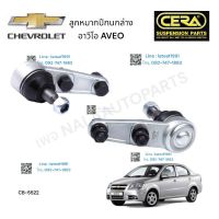 ลูกหมากปีกนกล่าง CHIVROLET AVEO ลูกหมากปีกนกล่าง เชฟโรเลต ต่อ 1 คู่ BRAND CERA CB - 5522 รับประกันคุณภาพผ่าน 100,000 กิโลเมตร