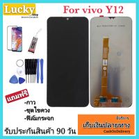 จองานแท้LCD vivo y12หน้าจอVivo Y12ของแท้ 100%รับประกัน 90 วัน