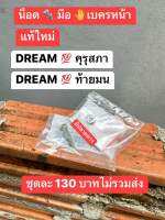 น็อตมือเบรกหน้า+น็อตตัวเมียแท้เบิกศูนย์HONDA/ดรีมคุรุสภา/ดรีมท้ายมน/ครบตามรูปภาพ