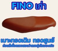 เบาะเดิมทรงศูนย์รุ่น Fino เก่าคาร์บู สีน้ำตาล ทรงเดิม ทรงศูนย์ ฟองน้ำนุ่ม กันน้ำได้