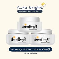 กันแดดออร่าไบร์ท (เซต 3 กล่อง) Aura Bright Sunscreen ครีมกันแดดออร่าไบร์ท ออร่าไบร์ท อายออร่า